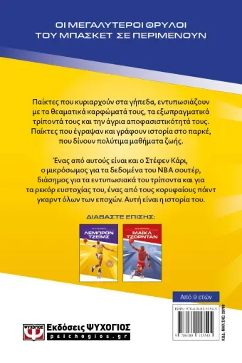 ΟΙ ΘΡΥΛΟΙ ΤΟΥ ΜΠΑΣΚΕΤ: ΣΤΕΦΕΝ ΚΑΡΙ