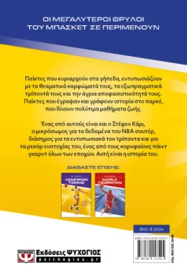 ΟΙ ΘΡΥΛΟΙ ΤΟΥ ΜΠΑΣΚΕΤ: ΣΤΕΦΕΝ ΚΑΡΙ
