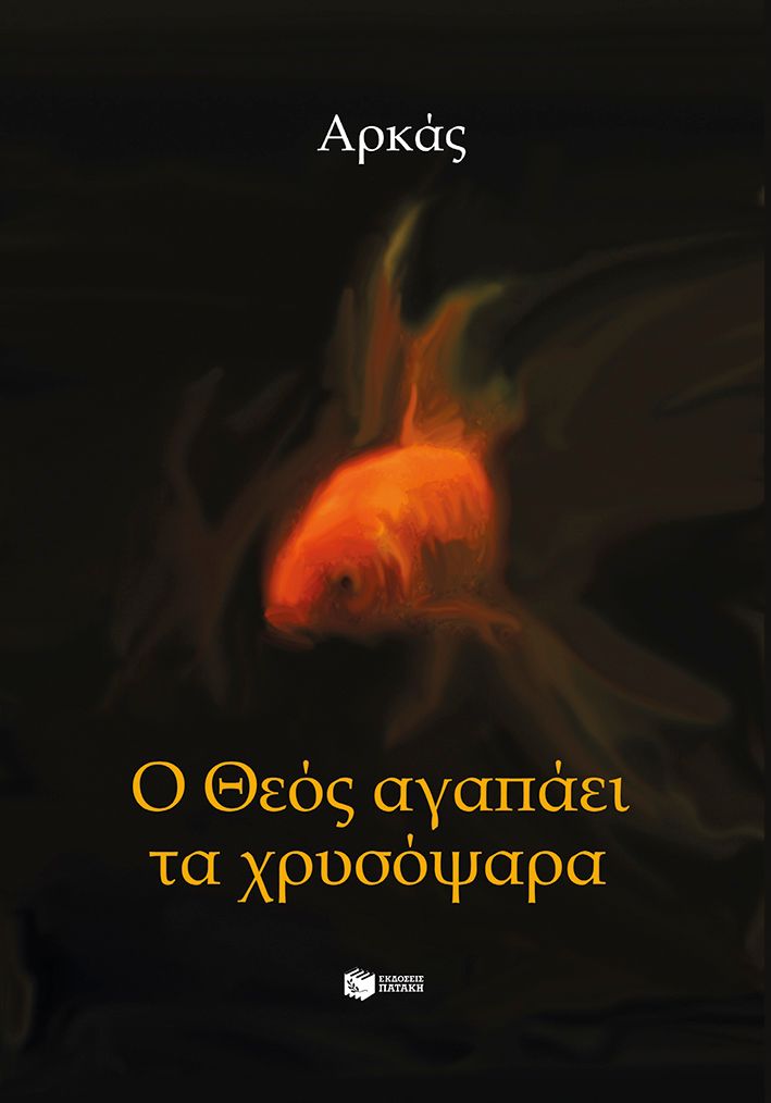 Ο Θεός αγαπάει τα χρυσόψαρα