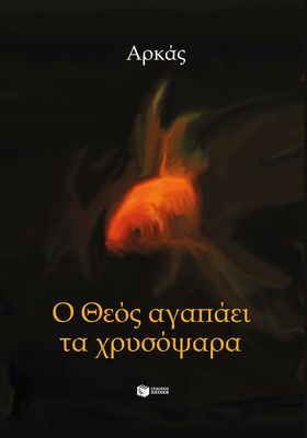 Ο Θεός αγαπάει τα χρυσόψαρα