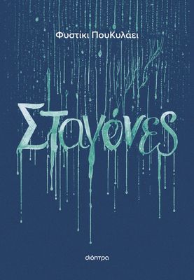 Σταγόνες 