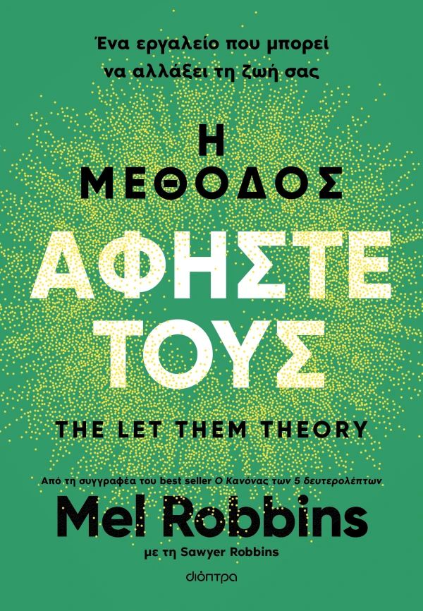 Αφήστε τους Mel Robbins