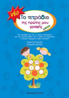 ΤΟ ΤΕΤΡΑΔΙΟ ΤΗΣ ΠΡΩΤΗΣ ΜΟΥ ΓΡΑΦΗΣ (ΜΠΛΕ)