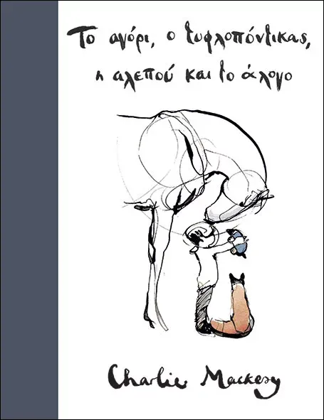 Το αγόρι, ο τυφλοπόντικας, η αλεπού και το άλογο