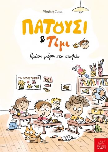 Virginie Costa Πατούσι &amp; Τίμι: Πρώτη μέρα στο σχολείο