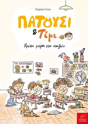 Virginie Costa Πατούσι &amp; Τίμι: Πρώτη μέρα στο σχολείο