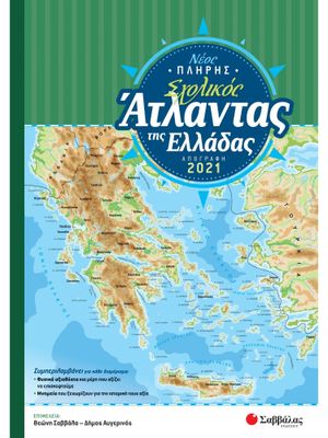 Νέος πλήρης σχολικός άτλαντας της Ελλάδας