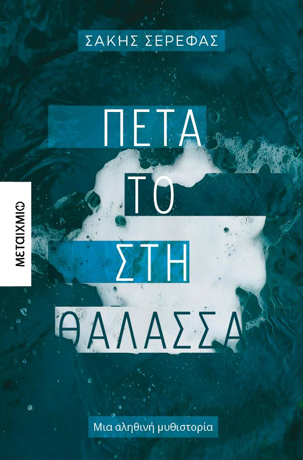 Πέτα το στη θάλασσα
