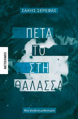 Πέτα το στη θάλασσα