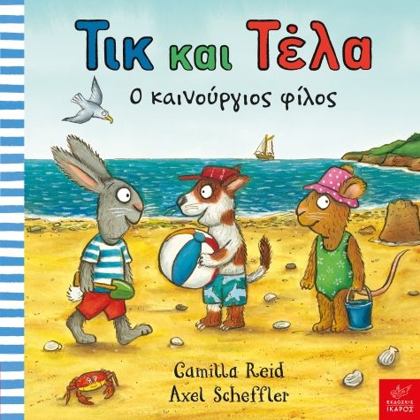Τικ και Τέλα: Ο καινούργιος φίλος