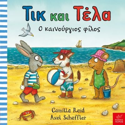Τικ και Τέλα: Ο καινούργιος φίλος
