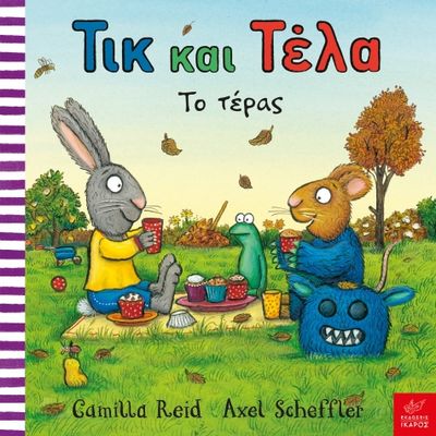 Axel Scheffler, Camilla Reid Τικ και Τέλα: Το τέρας
