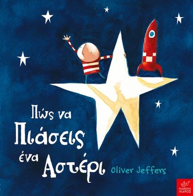 Oliver Jeffers Πώς να πιάσεις ένα αστέρι