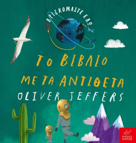 Oliver Jeffers Βρισκόμαστε εδώ: Το βιβλίο με τα αντίθετα