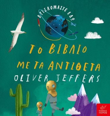 Oliver Jeffers Βρισκόμαστε εδώ: Το βιβλίο με τα αντίθετα