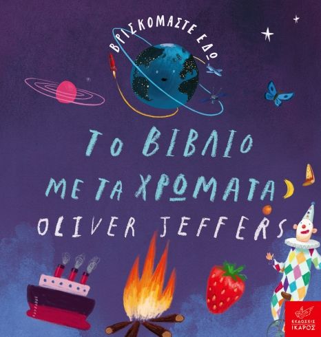 Oliver Jeffers Βρισκόμαστε εδώ: Το βιβλίο με τα χρώματα