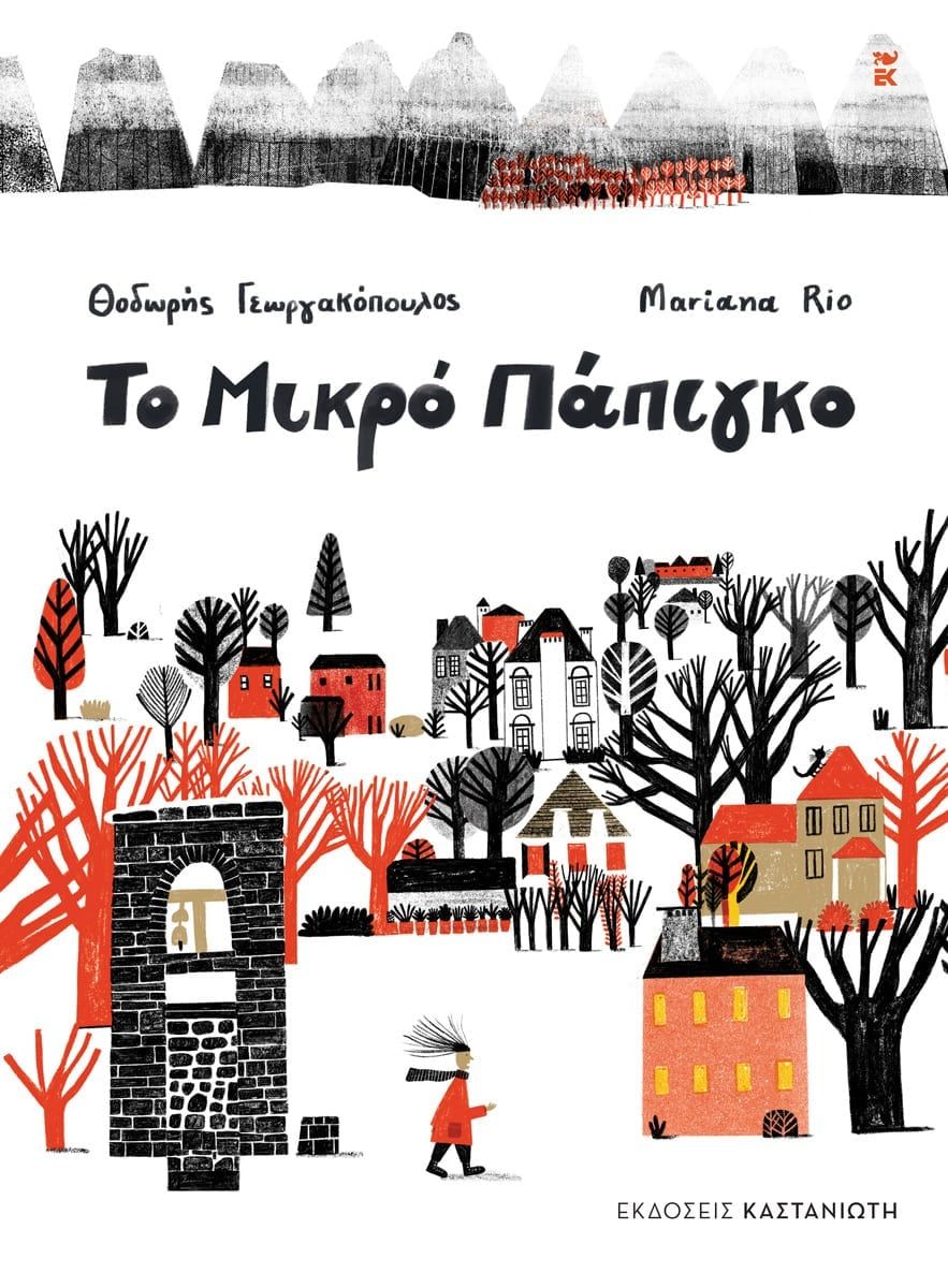 ​Το Μικρό Πάπιγκο