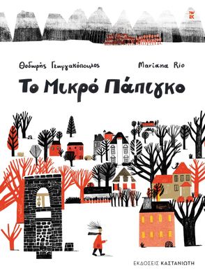 ​Το Μικρό Πάπιγκο