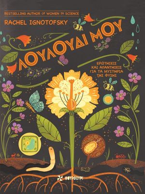 ΛΟΥΛΟΥΔΙ ΜΟΥ – ΕΡΩΤΗΣΕΙΣ ΚΑΙ ΑΠΑΝΤΗΣΕΙΣ ΓΙΑ ΤΑ ΜΥΣΤΗΡΙΑ ΤΗΣ ΦΥΣΗΣ