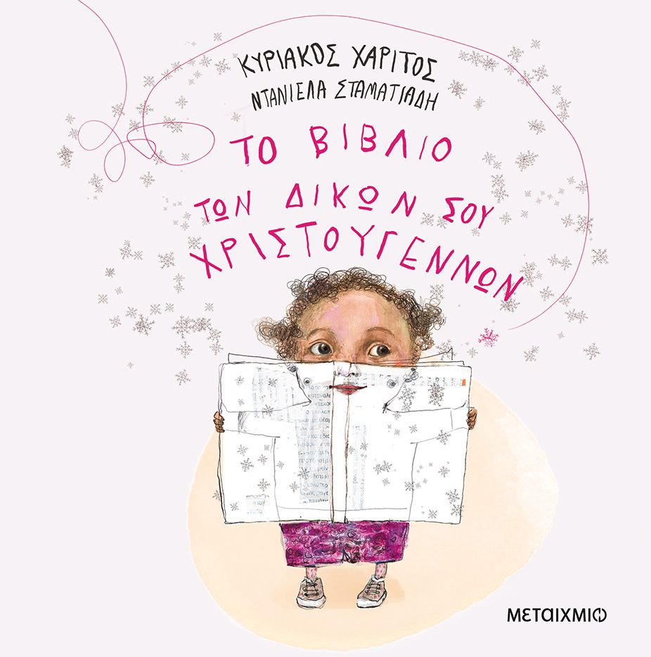 ​Το βιβλίο των δικών σου Χριστουγέννων