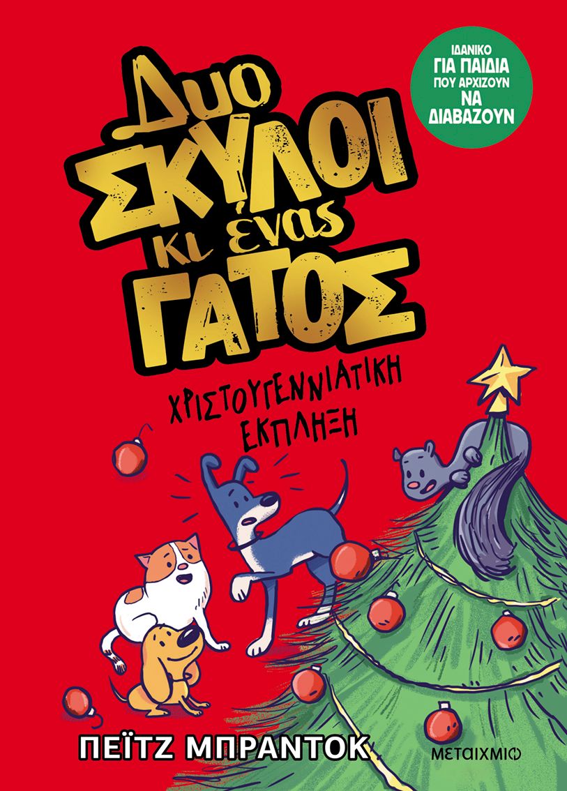 ​Δυο σκύλοι κι ένας γάτος 4: Χριστουγεννιάτικη έκπληξη