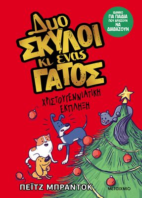 ​Δυο σκύλοι κι ένας γάτος 4: Χριστουγεννιάτικη έκπληξη