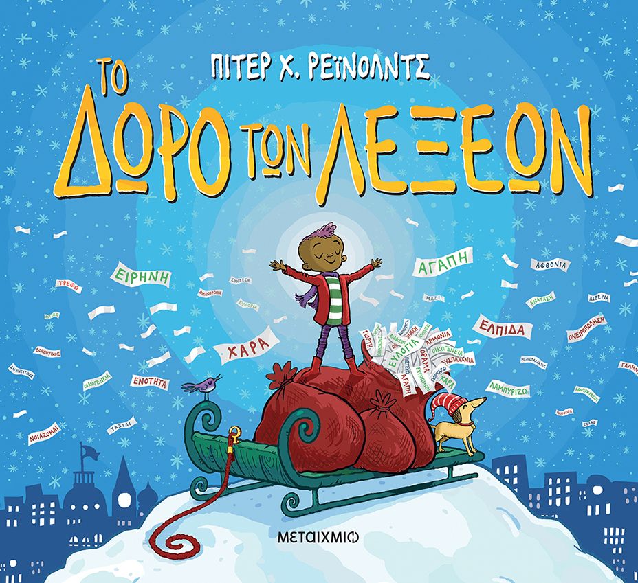 Το δώρο των λέξεων