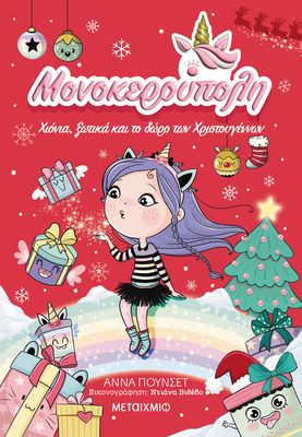 Μονοκερούπολη 7: Χιόνια, ξωτικά και το δώρο των Χριστουγέννων