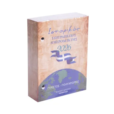 ​Επιτραπέζιο ημερήσιο ημερολόγιο 9Χ12