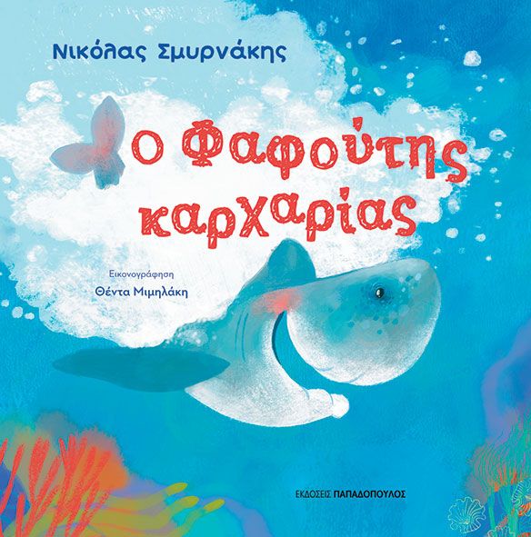 ​Ο Φαφούτης καρχαρίας