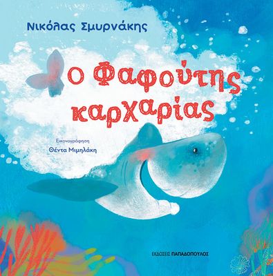 ​Ο Φαφούτης καρχαρίας