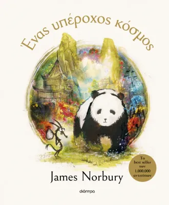 ​Ένας υπέροχος κόσμος