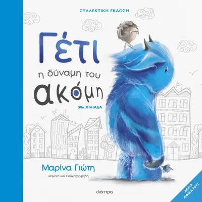 ​Γέτι - Η δύναμη του ακόμη