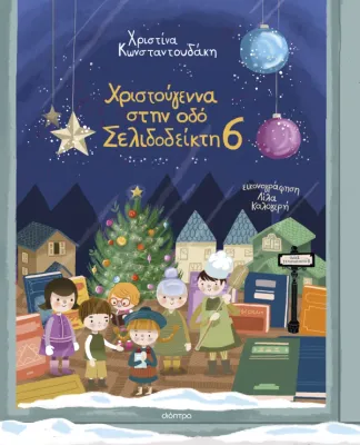 ​Χριστούγεννα στην οδό Σελιδοδείκτη 6