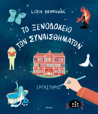 ​Το ξενοδοχείο των συναισθημάτων Εργαστήριο