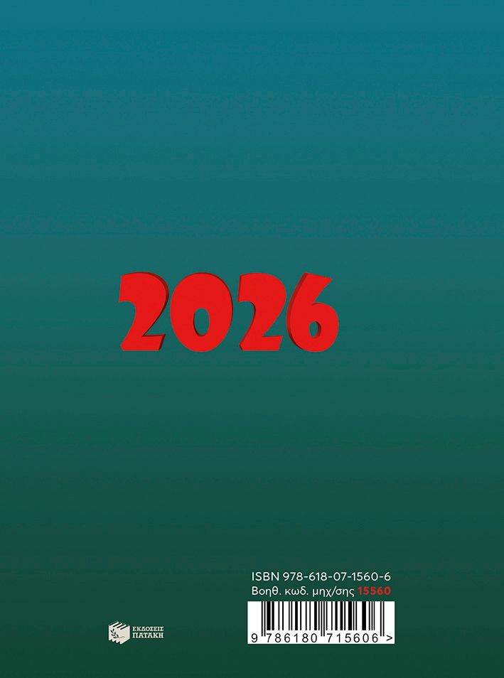 ​Αρκάς - Ημερολόγιο 2026