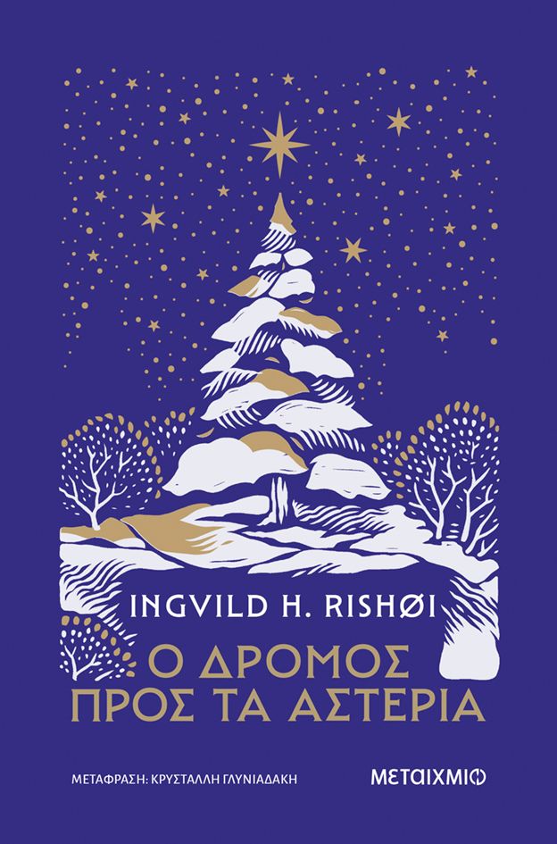 ​Ο δρόμος προς τα αστέρια