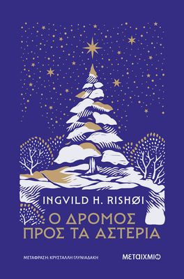 ​Ο δρόμος προς τα αστέρια