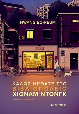​Καλώς ήρθατε στο βιβλιοπωλείο Χιόναμ-ντονγκ