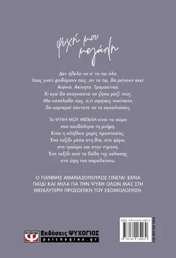 ​Ψυχή μου μεγάλη