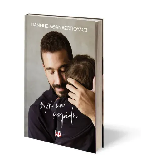 ​Ψυχή μου μεγάλη