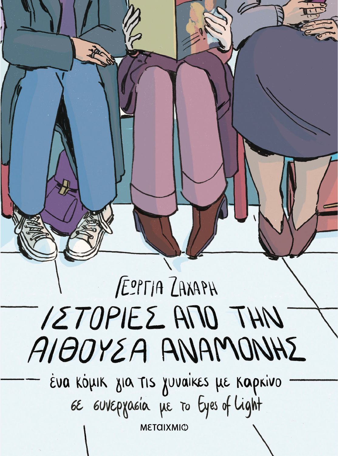 Ιστορίες από την αίθουσα αναμονής. Ένα κόμικ για γυναίκες με καρκίνο