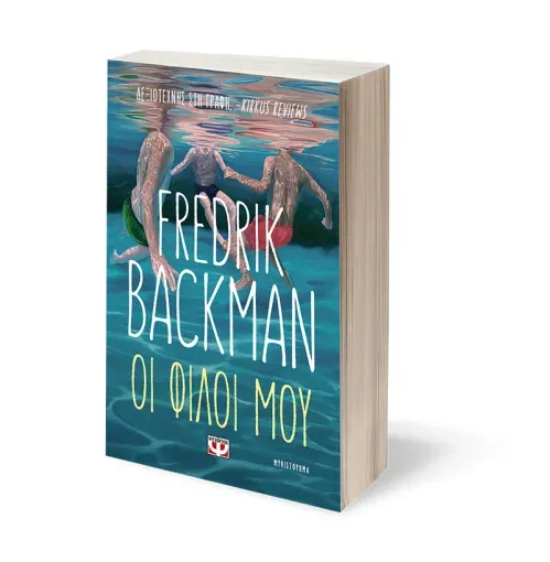 ΟΙ ΦΙΛΟΙ ΜΟΥ