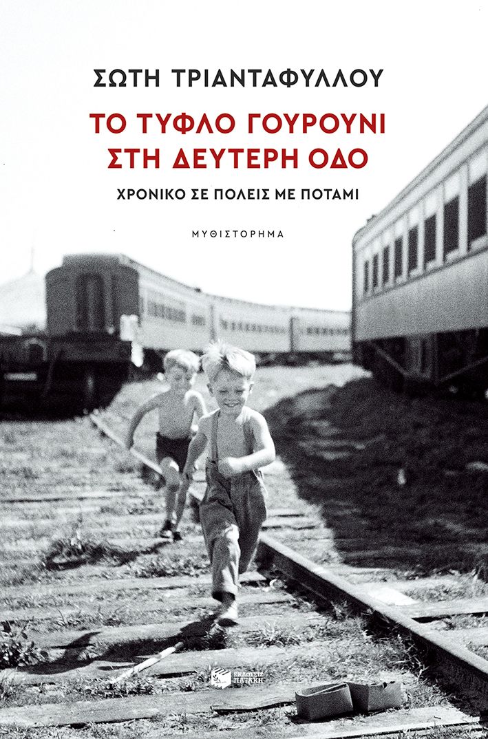 ​Το Τυφλό Γουρούνι στη Δεύτερη οδό