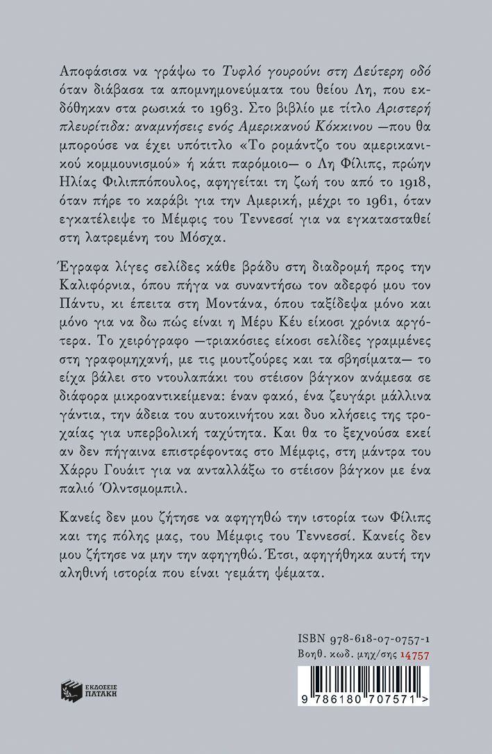 ​Το Τυφλό Γουρούνι στη Δεύτερη οδό