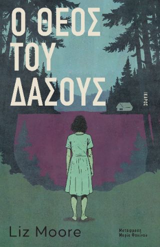 ​O Θεός του δάσους