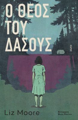 ​O Θεός του δάσους