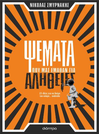 ​Ψέματα που μας έμαθαν για αλήθειες