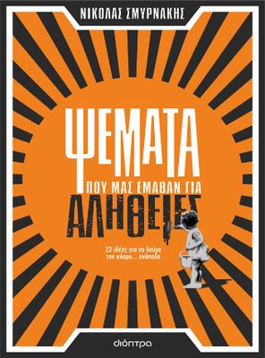 ​Ψέματα που μας έμαθαν για αλήθειες