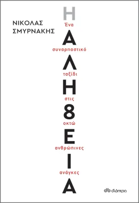 Η Αλήθεια Η Αλήθεια